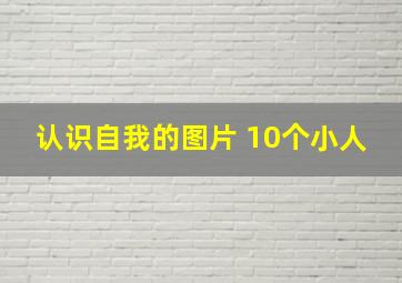 认识自我的图片 10个小人